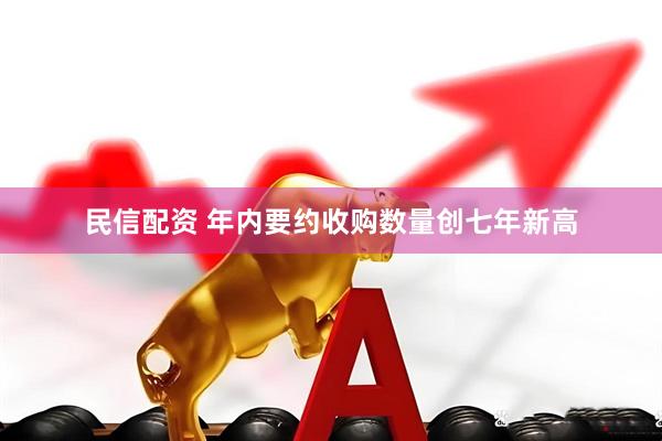 民信配资 年内要约收购数量创七年新高