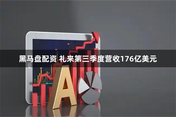黑马盘配资 礼来第三季度营收176亿美元