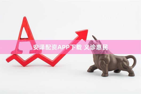 安泽配资APP下载 义诊惠民