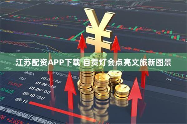 江苏配资APP下载 自贡灯会点亮文旅新图景