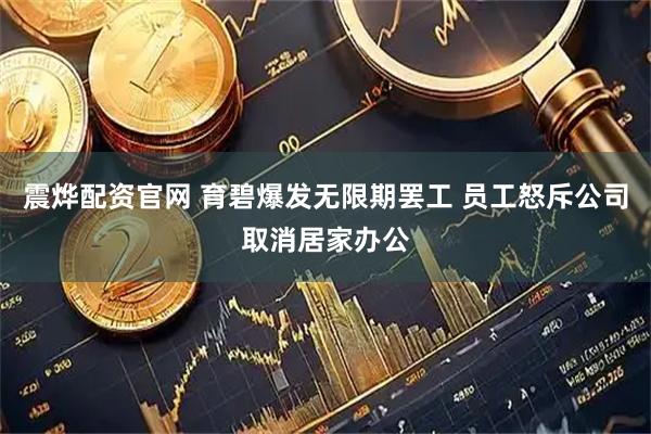 震烨配资官网 育碧爆发无限期罢工 员工怒斥公司取消居家办公