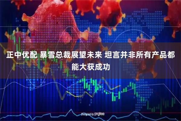 正中优配 暴雪总裁展望未来 坦言并非所有产品都能大获成功